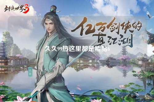 久久99热这里都是精品6