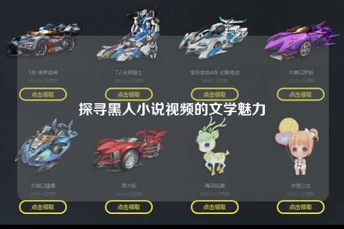 探寻黑人小说视频的文学魅力