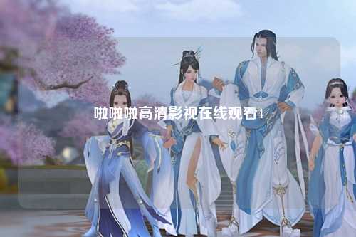 啦啦啦高清影视在线观看4
