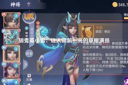 胡秀英小雷：让人眼前一亮的草根演员