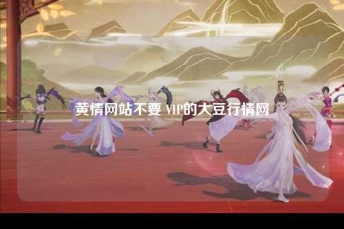 黄情网站不要 VIP的大豆行情网