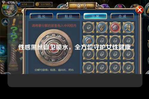 性感黑丝自卫喷水，全方位守护女性健康