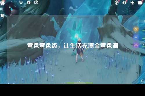 黄色黄色级，让生活充满金黄色调