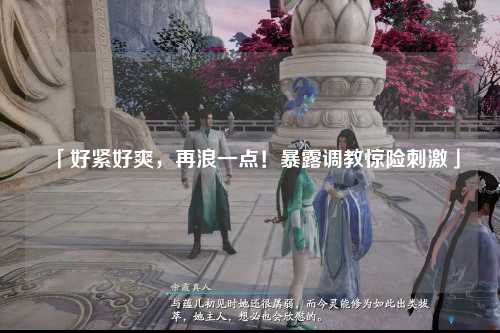「好紧好爽，再浪一点！暴露调教惊险刺激」