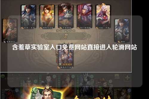 含羞草实验室入口免费网站直接进入轮滑网站
