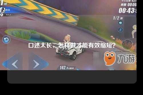 口述太长，怎样做才能有效缩短？