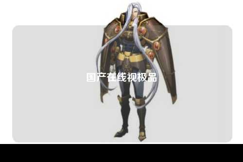 国产在线视极品