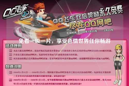 免看一级一片，享受色情世界任你畅游