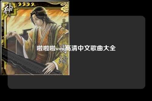 啦啦啦www高清中文歌曲大全