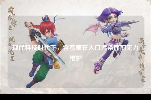 现代科技时代下，含羞草在入口污染面前无力维护