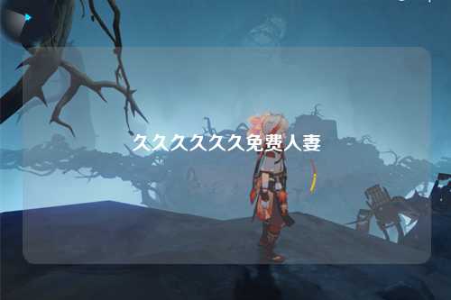 久久久久久久免费人妻
