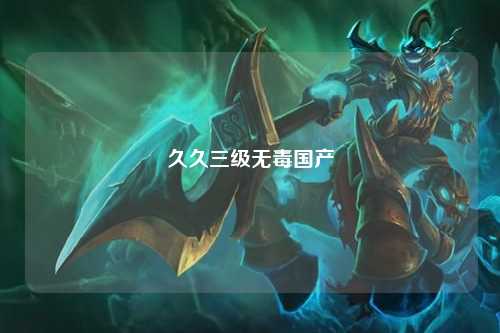 久久三级无毒国产