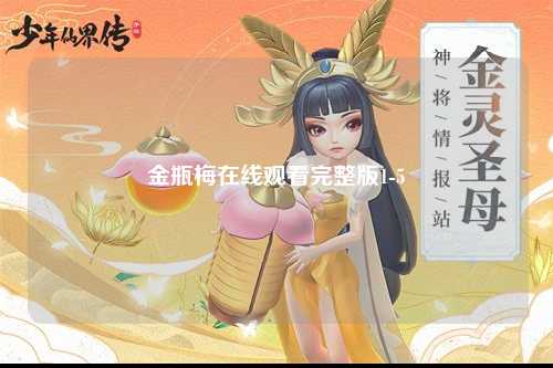 金瓶梅在线观看完整版1-5