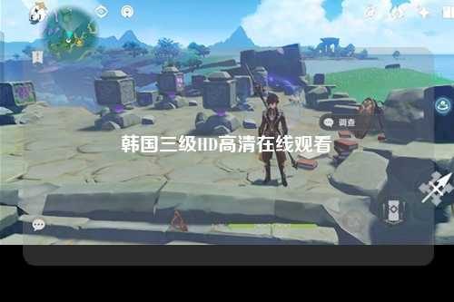 韩国三级HD高清在线观看