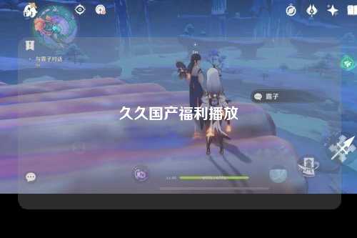 久久国产福利播放