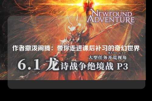 作者撒泼闹腾：带你走进课后补习的奇幻世界