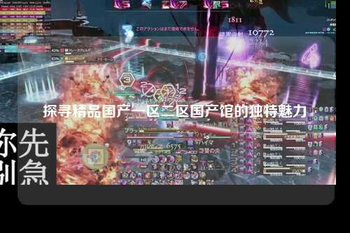 探寻精品国产一区二区国产馆的独特魅力