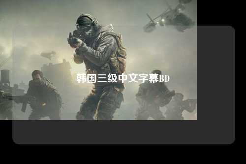 韩国三级中文字幕BD