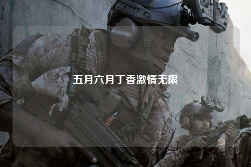 五月六月丁香激情无限