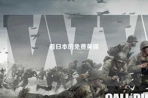 看日本的免费黄碟
