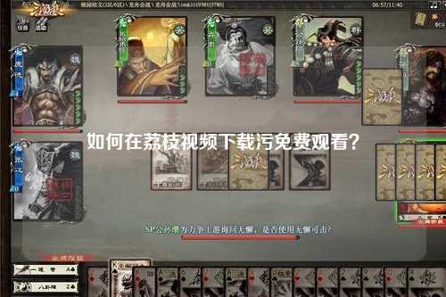 如何在荔枝视频下载污免费观看？