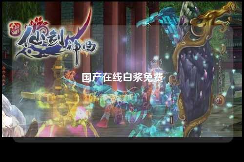 国产在线白浆免费