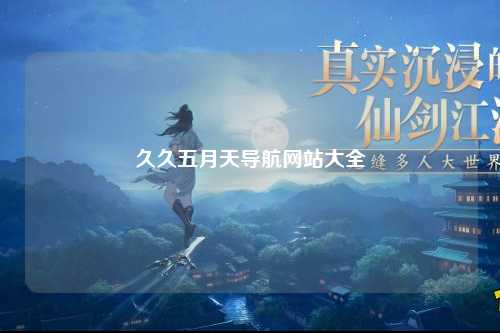 久久五月天导航网站大全