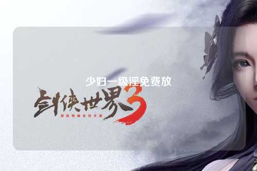 少妇一级淫免费放