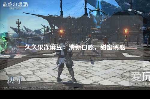 久久果冻麻豆：清新口感，甜蜜诱惑