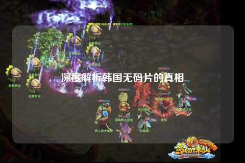 深度解析韩国无码片的真相