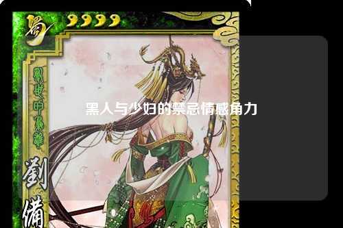 黑人与少妇的禁忌情感角力