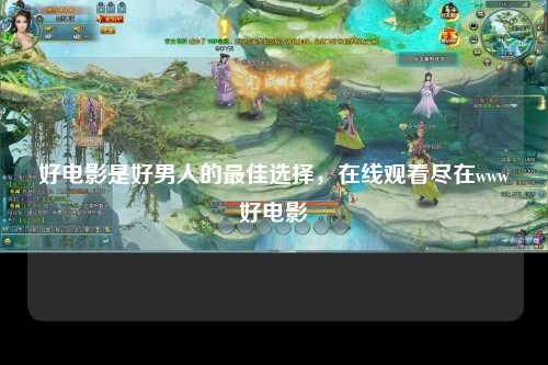 好电影是好男人的最佳选择，在线观看尽在www好电影