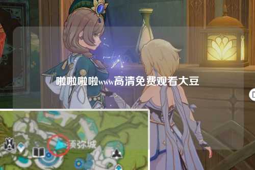 啦啦啦啦www高清免费观看大豆