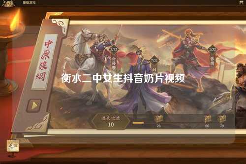 衡水二中女生抖音奶片视频