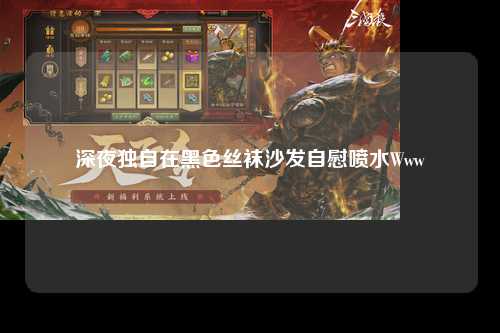 深夜独自在黑色丝袜沙发自慰喷水Www