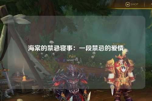 海棠的禁忌寝事：一段禁忌的爱情