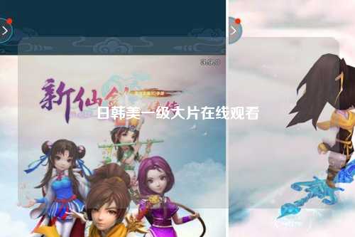 日韩美一级大片在线观看