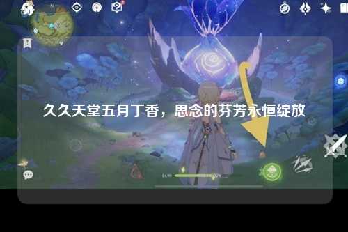 久久天堂五月丁香，思念的芬芳永恒绽放