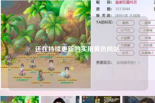 还在持续更新的实用黄色网站