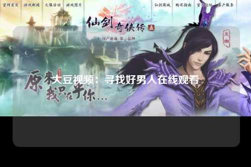 大豆视频：寻找好男人在线观看