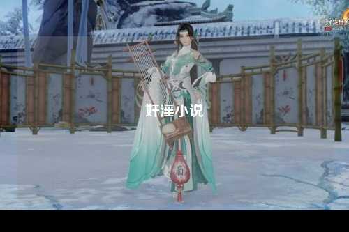 奸淫小说