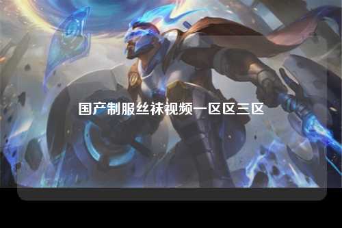 国产制服丝袜视频一区区三区