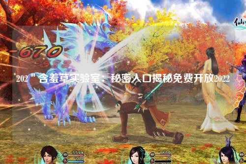 202＂含羞草实验室：秘密入口揭秘免费开放2022