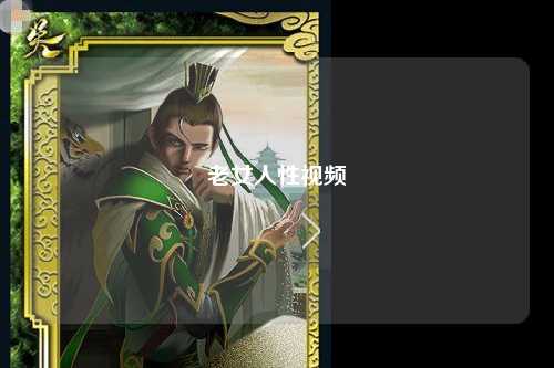 老女人性视频