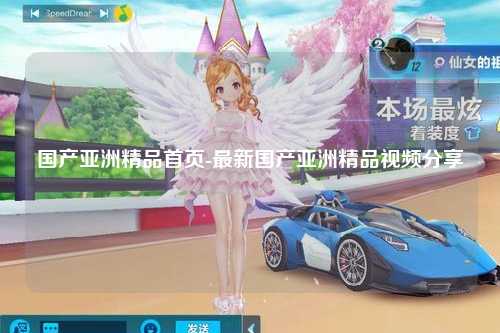 国产亚洲精品首页-最新国产亚洲精品视频分享