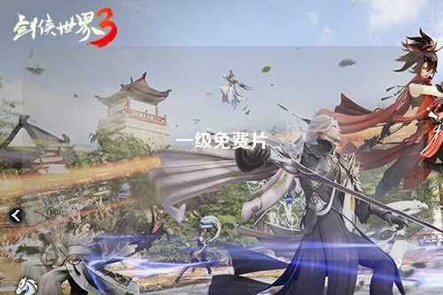 一级免费片