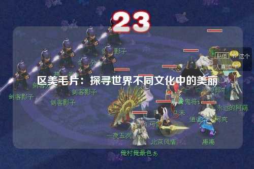 区美毛片：探寻世界不同文化中的美丽