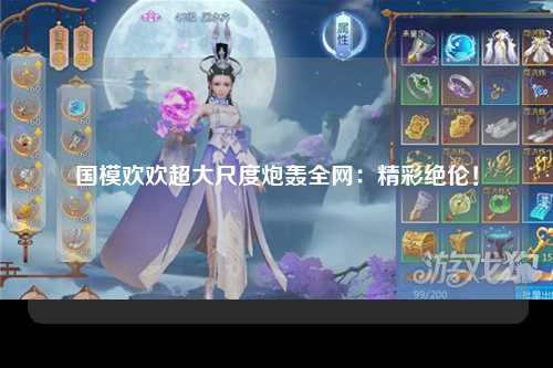 国模欢欢超大尺度炮轰全网：精彩绝伦！