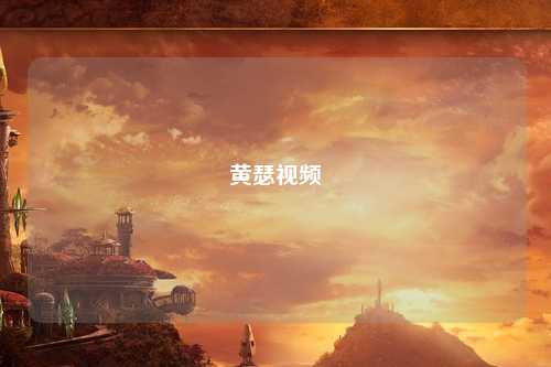 黄瑟视频