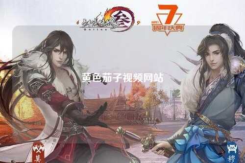 黄色茄子视频网站